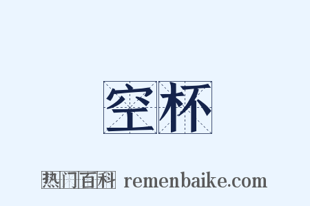 空杯是什么意思的图片